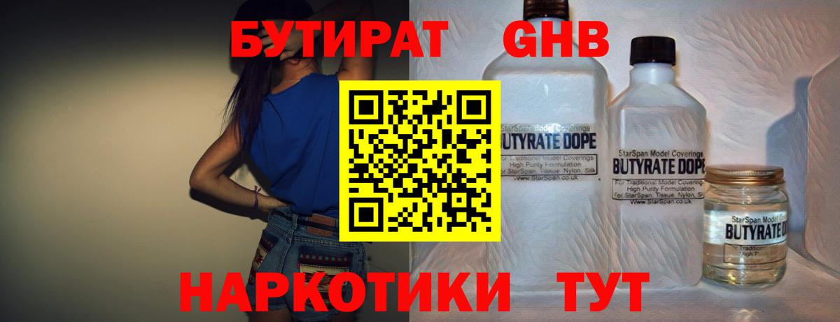 БУТИРАТ бутандиол  Вход с VPN  Горно-Алтайск 