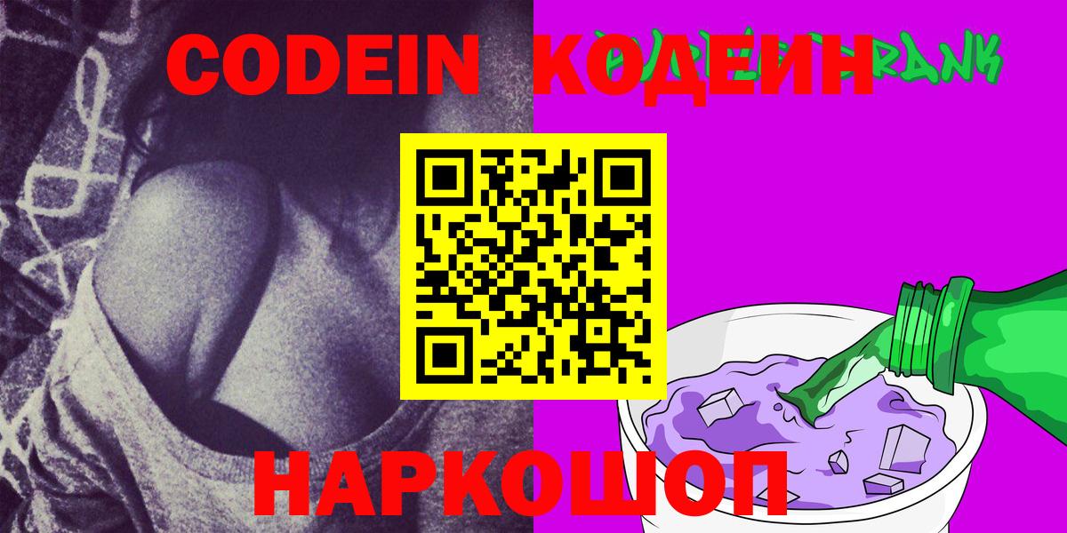 Кодеин Purple Drank  Вход с VPN  Горно-Алтайск  Кодеиновый сироп Lean Purple Drank 