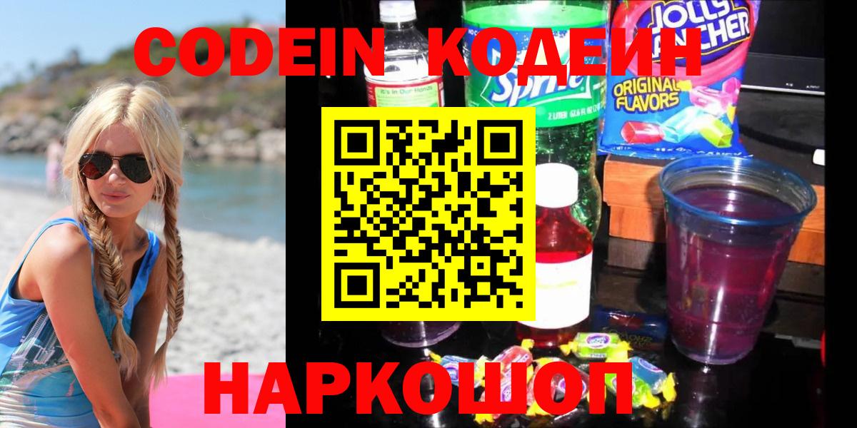 Кодеин напиток Lean (лин) Горно-Алтайск